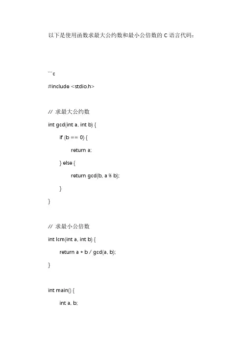 使用函数求最大公约数和最小公倍数c语言