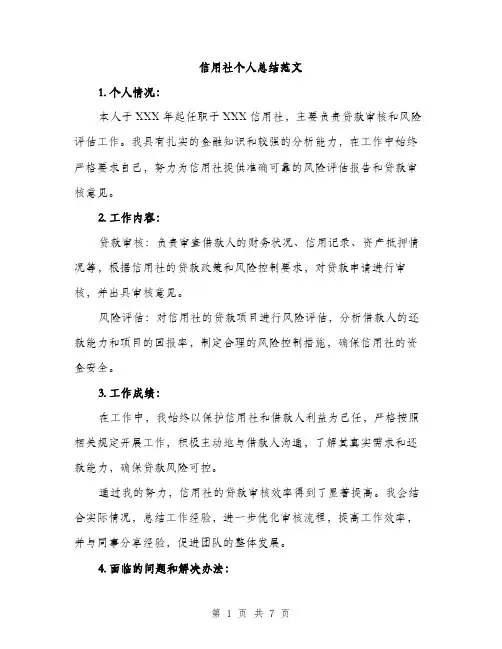 信用社个人总结范文（三篇）