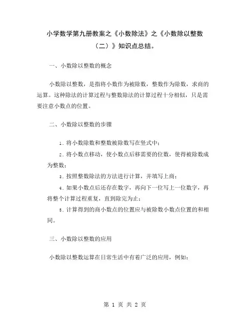 小学数学第九册教案之《小数除法》之《小数除以整数(二)》知识点总结