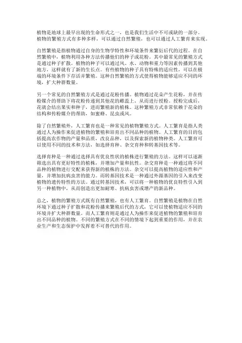 植物的自然繁殖与人工繁育方式