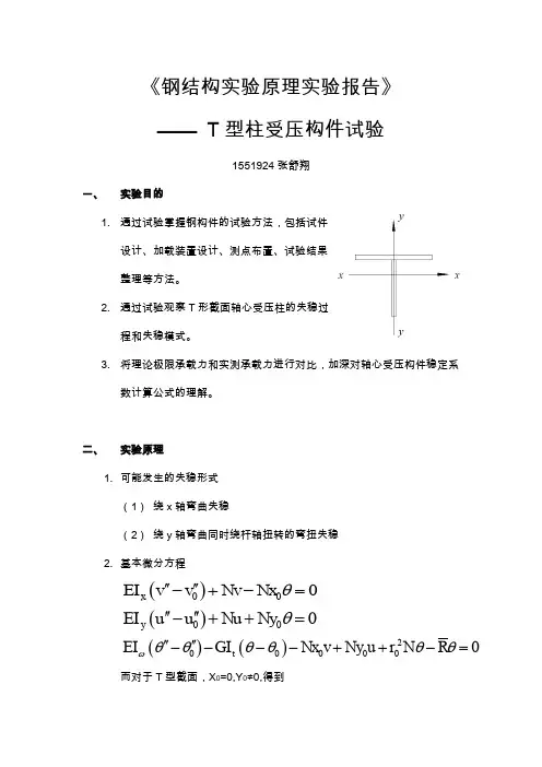 同济大学钢结构实验报告——T型柱受压