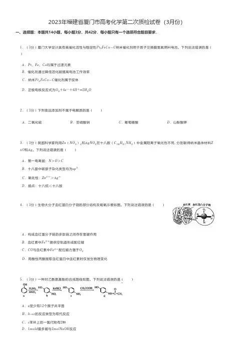 高中化学 2023年福建省厦门市高考化学第二次质检试卷(3月份)