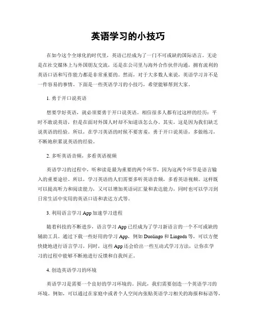英语学习的小技巧