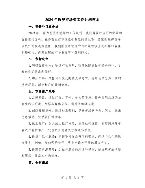 2024年医院市场部工作计划范本(2篇)