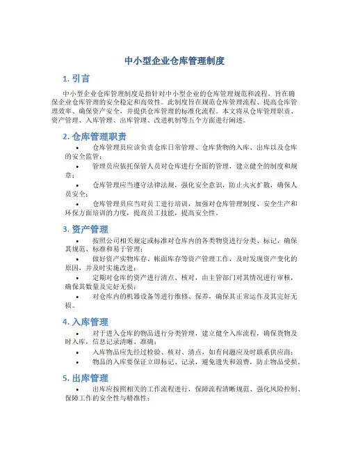中小型企业仓库管理制度