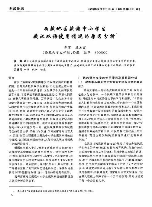 西藏地区藏族中小学生藏汉双语使用情况的原因分析