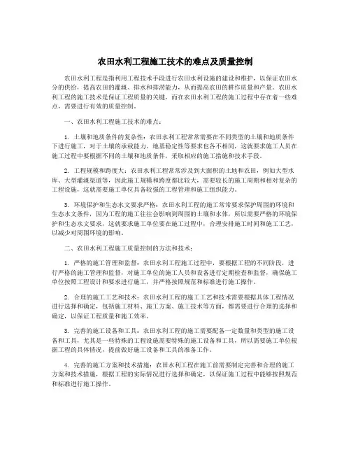 农田水利工程施工技术的难点及质量控制