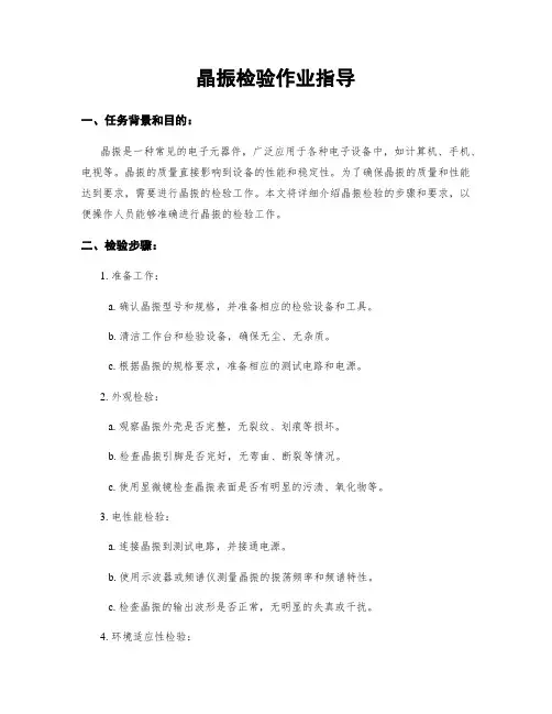 晶振检验作业指导