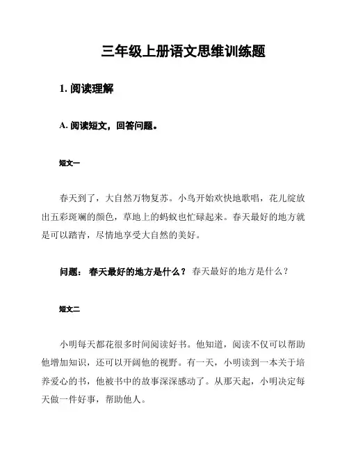 三年级上册语文思维训练题