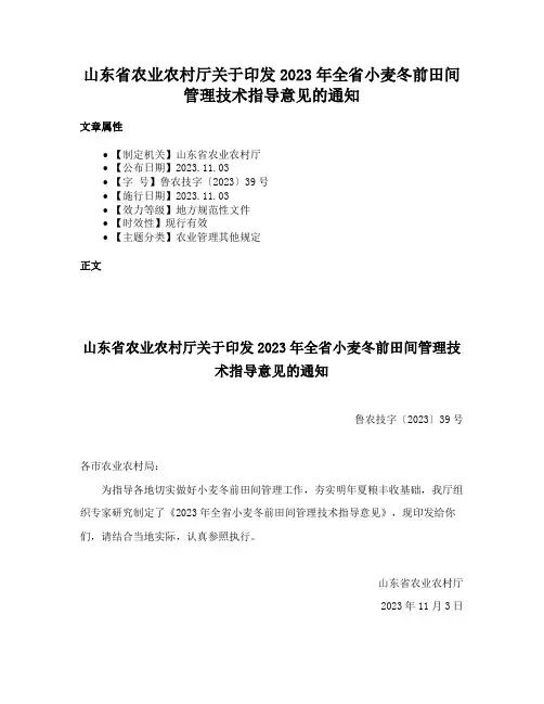 山东省农业农村厅关于印发2023年全省小麦冬前田间管理技术指导意见的通知