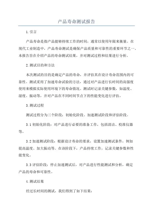 产品寿命测试报告