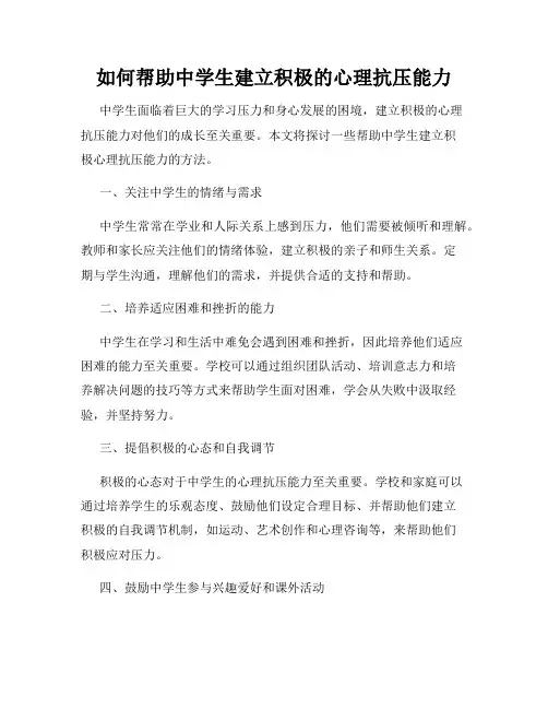如何帮助中学生建立积极的心理抗压能力