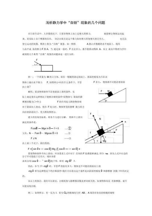 浅析静力学中自锁现象的几个问题