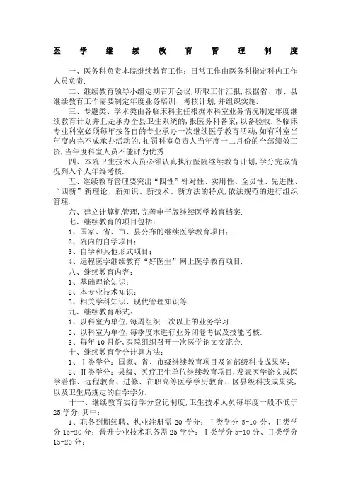 医学继续教育管理规定