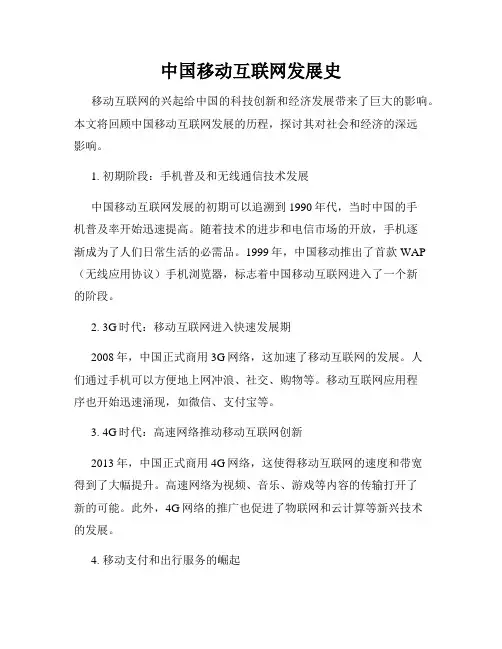 中国移动互联网发展史