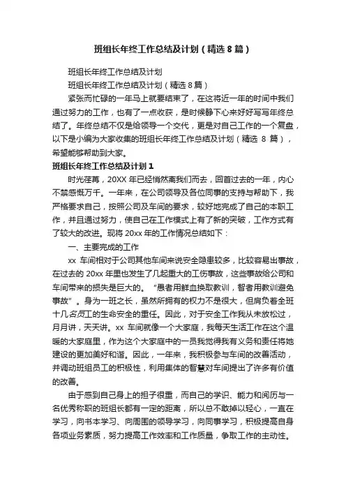 班组长年终工作总结及计划（精选8篇）