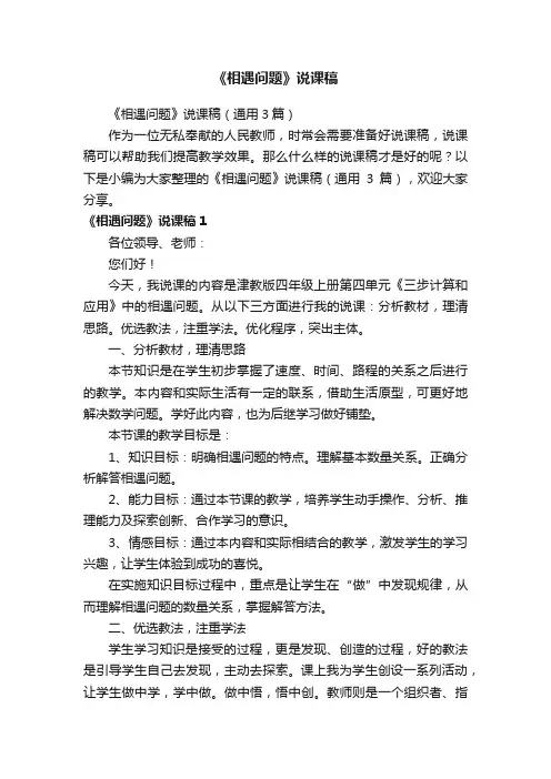 《相遇问题》说课稿（通用3篇）