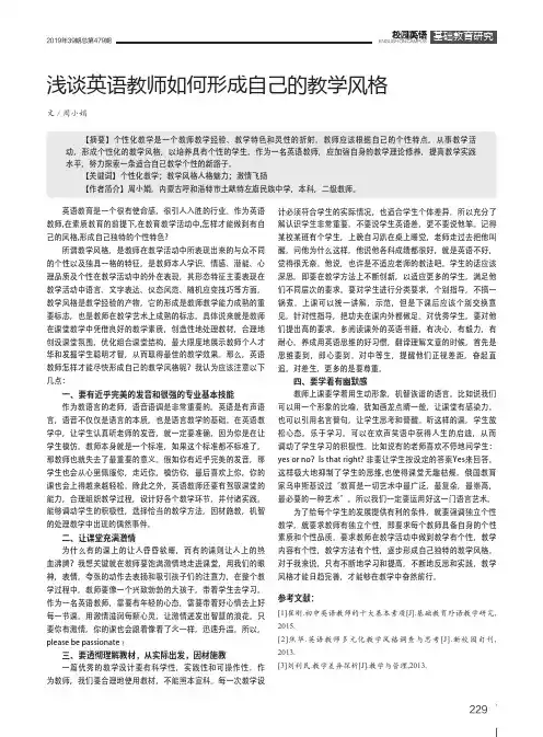 浅谈英语教师如何形成自己的教学风格