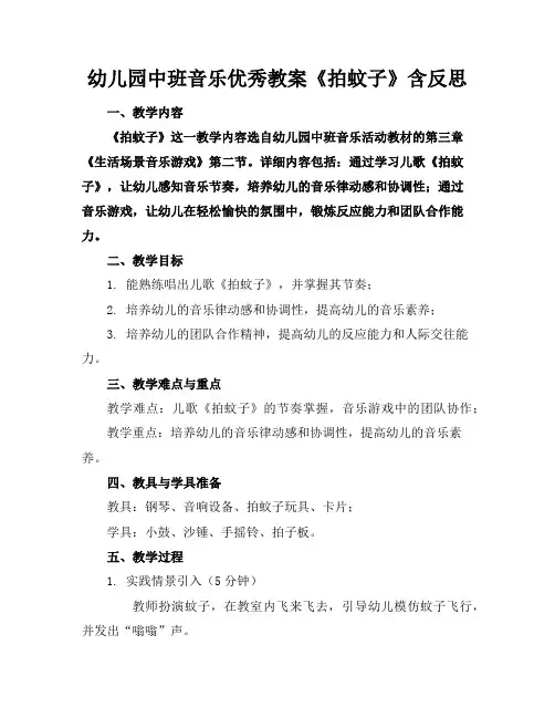 幼儿园中班音乐优秀教案《拍蚊子》含反思