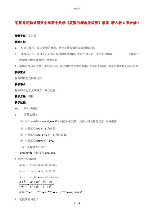 高中数学《复数的概念及运算》教案 新人教A版必修2