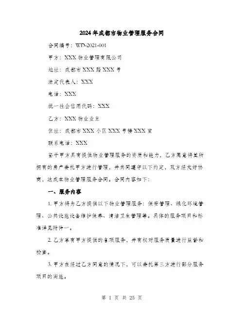 2024年成都市物业管理服务合同（4篇）