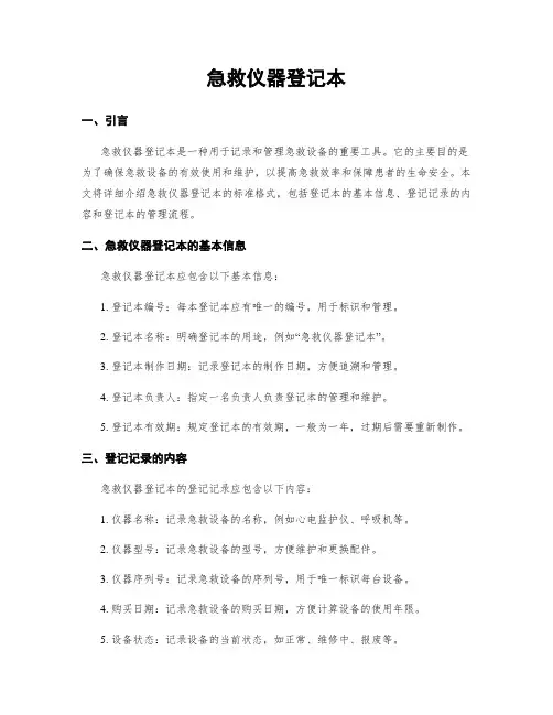 急救仪器登记本