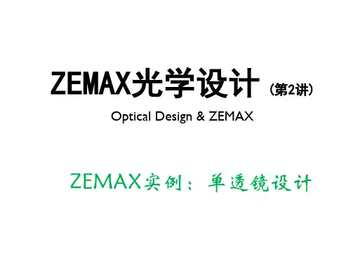 ZEMAX光学设计第02讲ZEMAX实例：单透镜设计