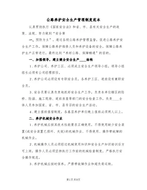 公路养护安全生产管理制度范本（3篇）