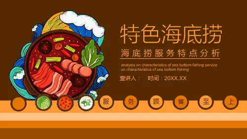 “特色海底捞”海底捞服务特点分析学习培训课件