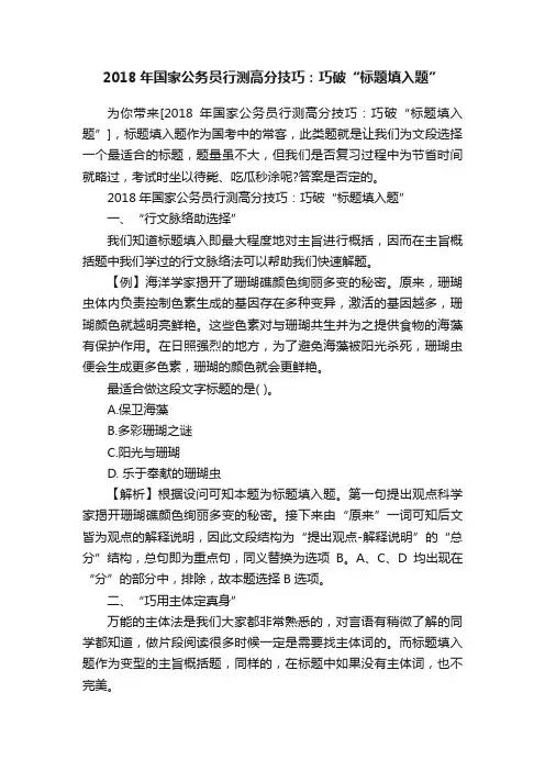 2018年国家公务员行测高分技巧：巧破“标题填入题”