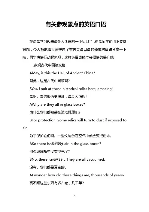 有关参观景点的英语口语
