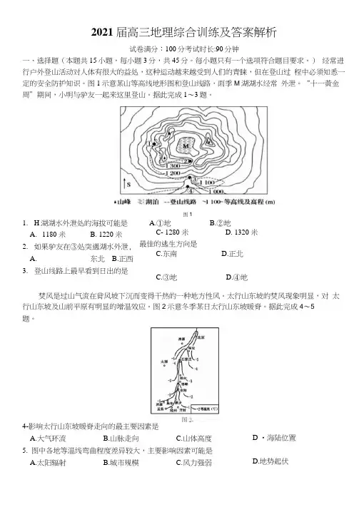 2021届高三地理综合训练及答案解析(最新)