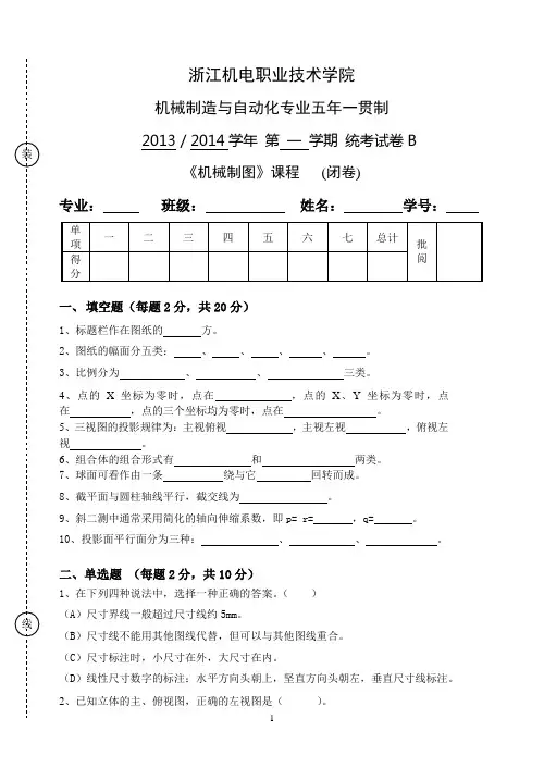 五年一贯制机械制图统考试卷B