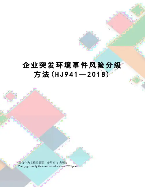 企业突发环境事件风险分级方法(HJ941—2018)