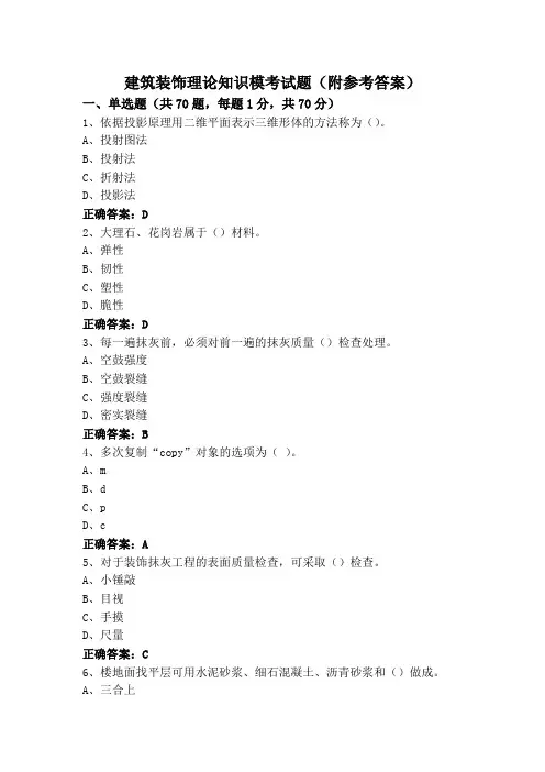 建筑装饰理论知识模考试题(附参考答案)
