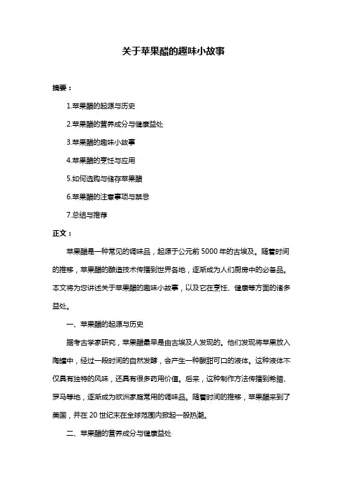 关于苹果醋的趣味小故事