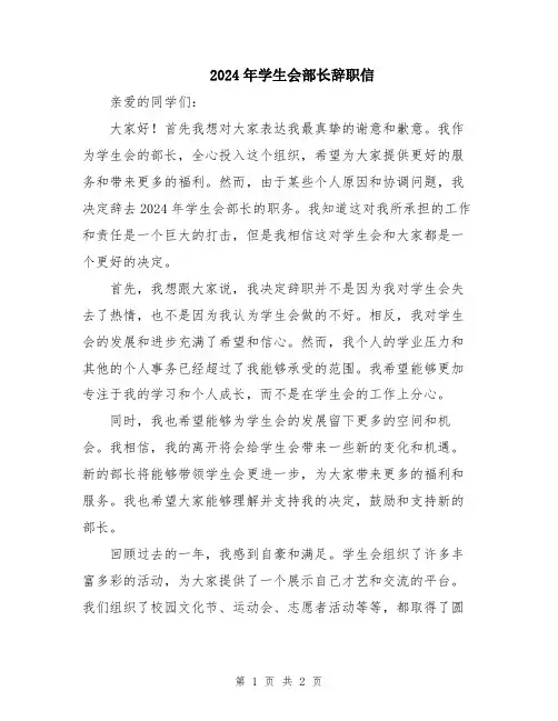 2024年学生会部长辞职信
