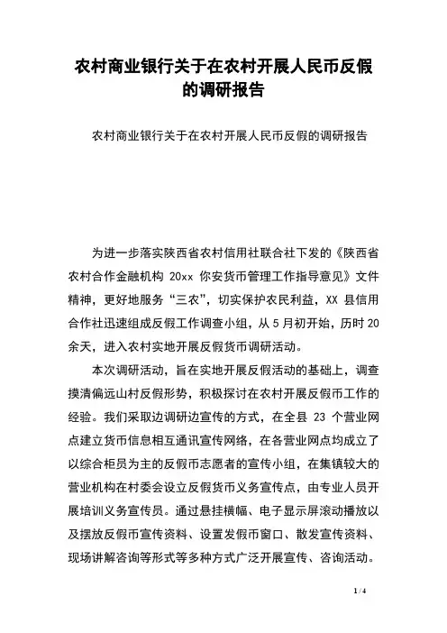 农村商业银行关于在农村开展人民币反假的调研报告