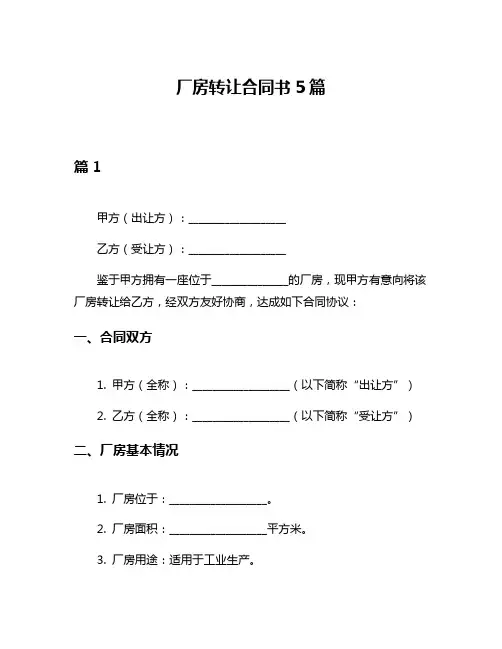 厂房转让合同书5篇
