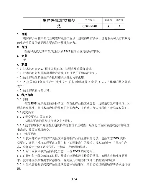 IATF16949验厂文件-8.3.3-2016生产件批准控制规范-PPAP