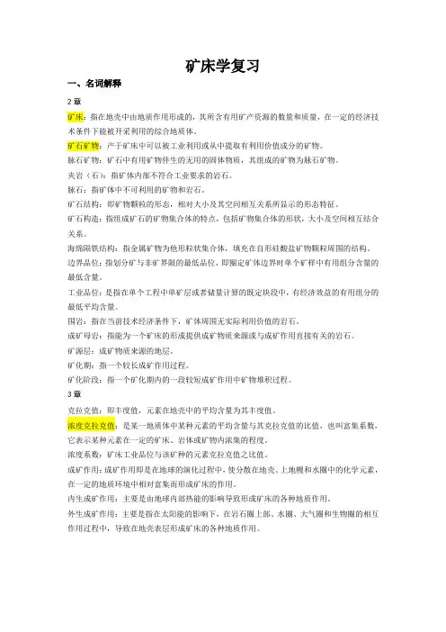 矿床学复习2.0