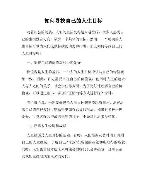 如何寻找自己的人生目标