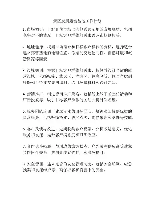 景区发展露营基地工作计划