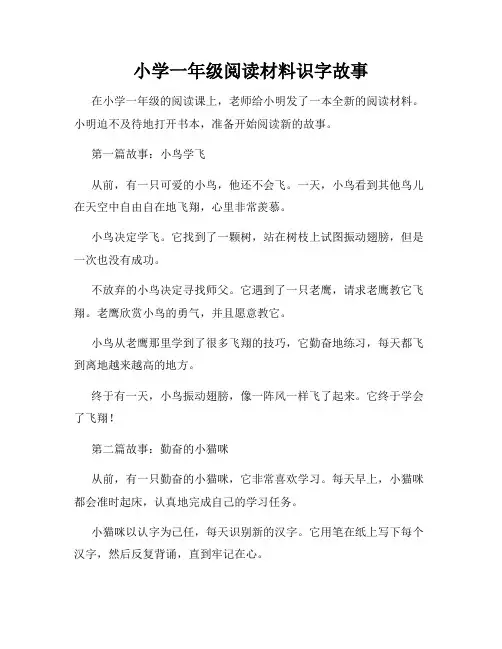 小学一年级阅读材料识字故事