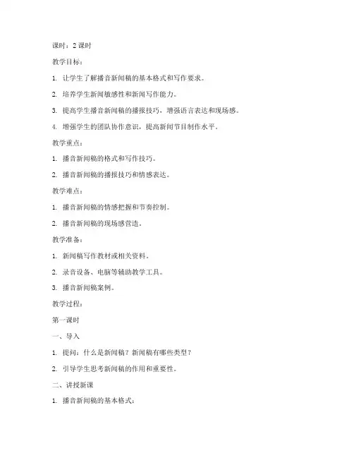 播音新闻稿教案模板范文