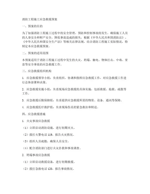 消防工程施工应急救援预案