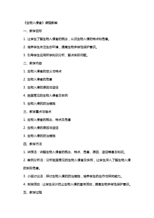 《生物入侵者》课程教案