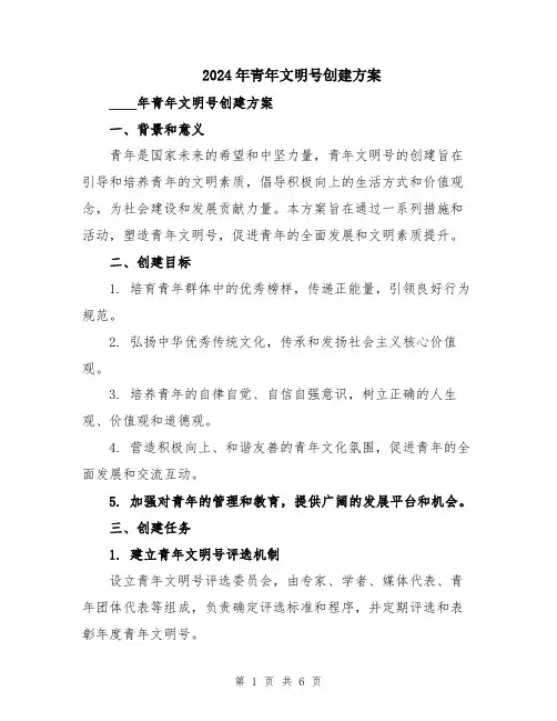 2024年青年文明号创建方案