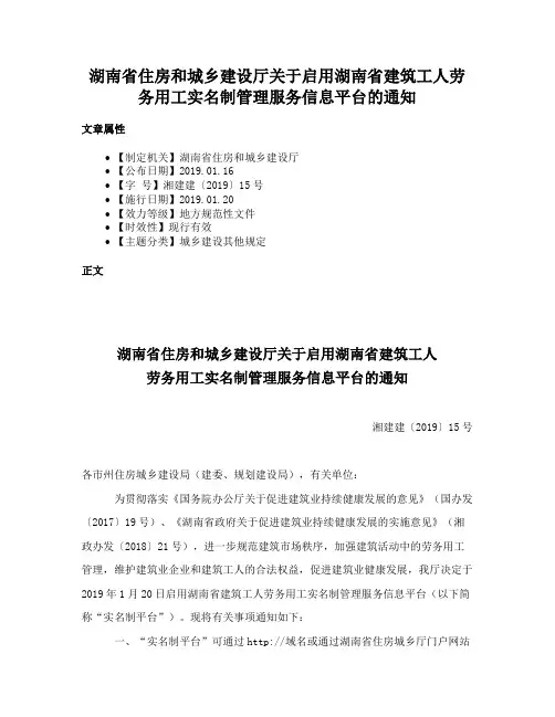 湖南省住房和城乡建设厅关于启用湖南省建筑工人劳务用工实名制管理服务信息平台的通知