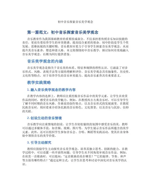 初中音乐探索音乐美学观念(含示范课课程设计、学科学习情况总结)
